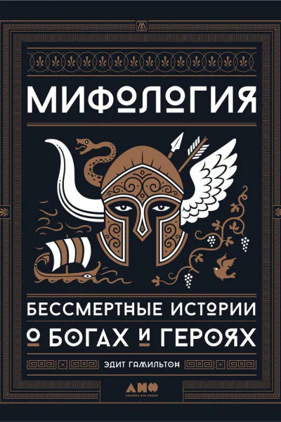 Мифология Бессмертные истории о богах и героях