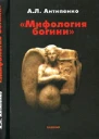 Мифология богини