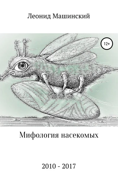 Мифология насекомых