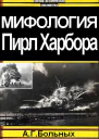 Мифология Пирл Харбора СИ