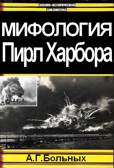 Мифология Пирл Харбора СИ