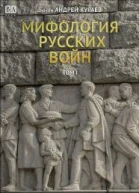 Мифология русских войн Том I