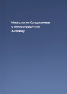 Мифология Средиземья с иллюстрациями Антейку
