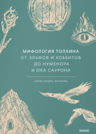 Мифология Толкина