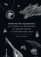 Мифология Ведьмака