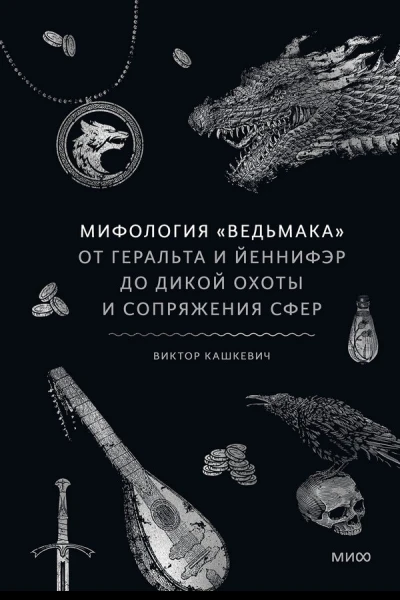 Мифология Ведьмака