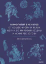 Мифология викингов От кошек Фрейи и яблок Идунн до мировой бездны и Сумерек богов