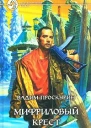 Мифриловый крест