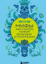 Мифы Австралии Новой Зеландии и Полинезии