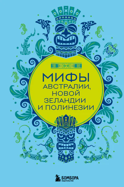 Мифы Австралии Новой Зеландии и Полинезии