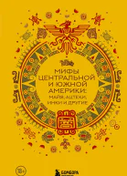 Мифы Центральной и Южной Америки майя ацтеки инки и другие