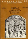 Мифы древнего Египта