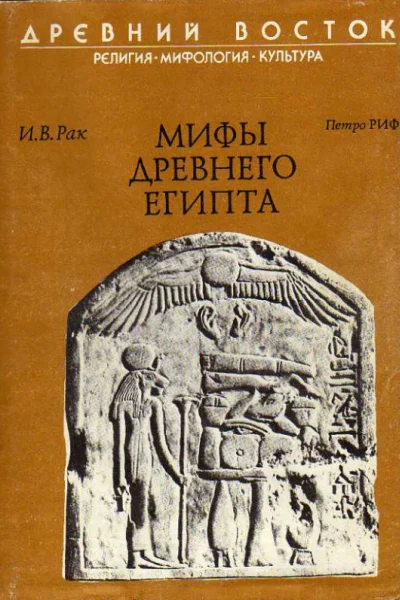 Мифы древнего Египта