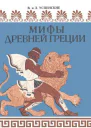 МИФЫ ДРЕВНЕЙ ГРЕЦИИ