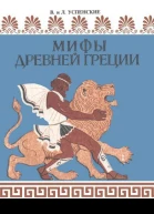 МИФЫ ДРЕВНЕЙ ГРЕЦИИ