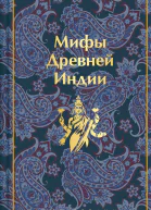 Мифы Древней Индии