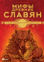 Мифы древних славян  Лада Кутузова