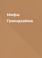 Мифы Грюндхайма