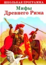 Мифы и легенды Боги и герои Древнего Рима
