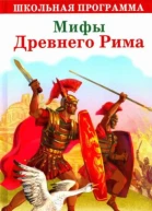 Мифы и легенды Боги и герои Древнего Рима