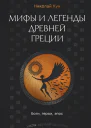 Мифы и легенды Древней Греции Боги герои эпос