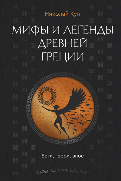 Мифы и легенды Древней Греции Боги герои эпос