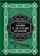 Мифы и легенды кельтов