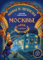 Мифы и легенды Москвы Книга для детей от 10 до 12 лет