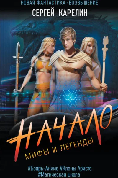Мифы и легенды Начало  Сергей Карелин