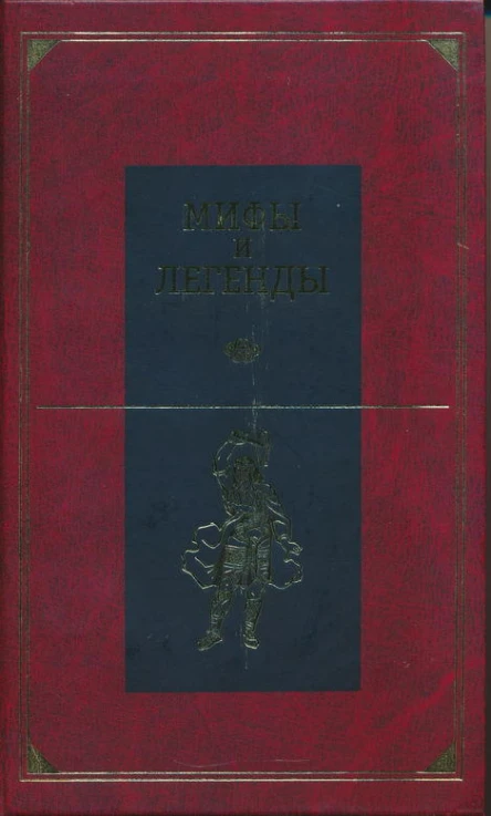 Мифы и легенды народов мира Центральная и Южная Европа