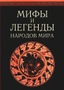Мифы и легенды народов мира т 1 Древняя Греция