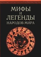 Мифы и легенды народов мира т 1 Древняя Греция