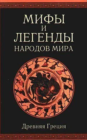Мифы и легенды народов мира т 1 Древняя Греция