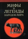 Мифы и легенды народов мира т 2 Ранняя Италия и Рим