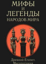 Мифы и легенды народов мира т3 Древний Египет и Месопотамия