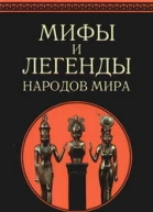 Мифы и легенды народов мира т3 Древний Египет и Месопотамия
