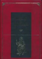 Мифы и легенды народов мира Том 9 Народы России