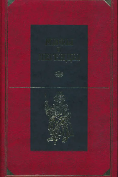 Мифы и легенды народов мира Том 9 Народы России