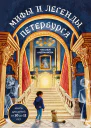 Мифы и легенды Петербурга для детей