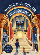 Мифы и легенды Петербурга для детей