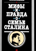 Мифы и правда о семье Сталина