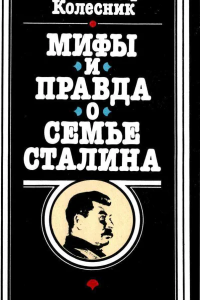 Мифы и правда о семье Сталина