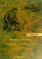 Мифы и правда о военном собаководстве