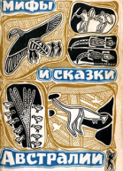 Мифы и сказки Австралии