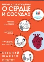 Мифы и заблуждения о сердце и сосудах