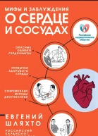 Мифы и заблуждения о сердце и сосудах
