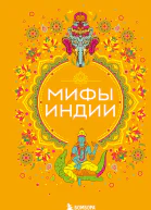Мифы Индии