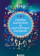 Мифы Карелии и Ингерманландии