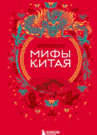 Мифы Китая