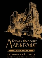 Мифы Ктулху Безымянный город  Говард Филипс Лавкрафт
